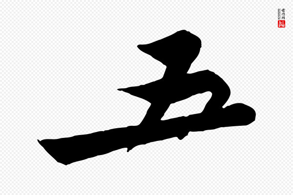苏轼《与久上人帖》五