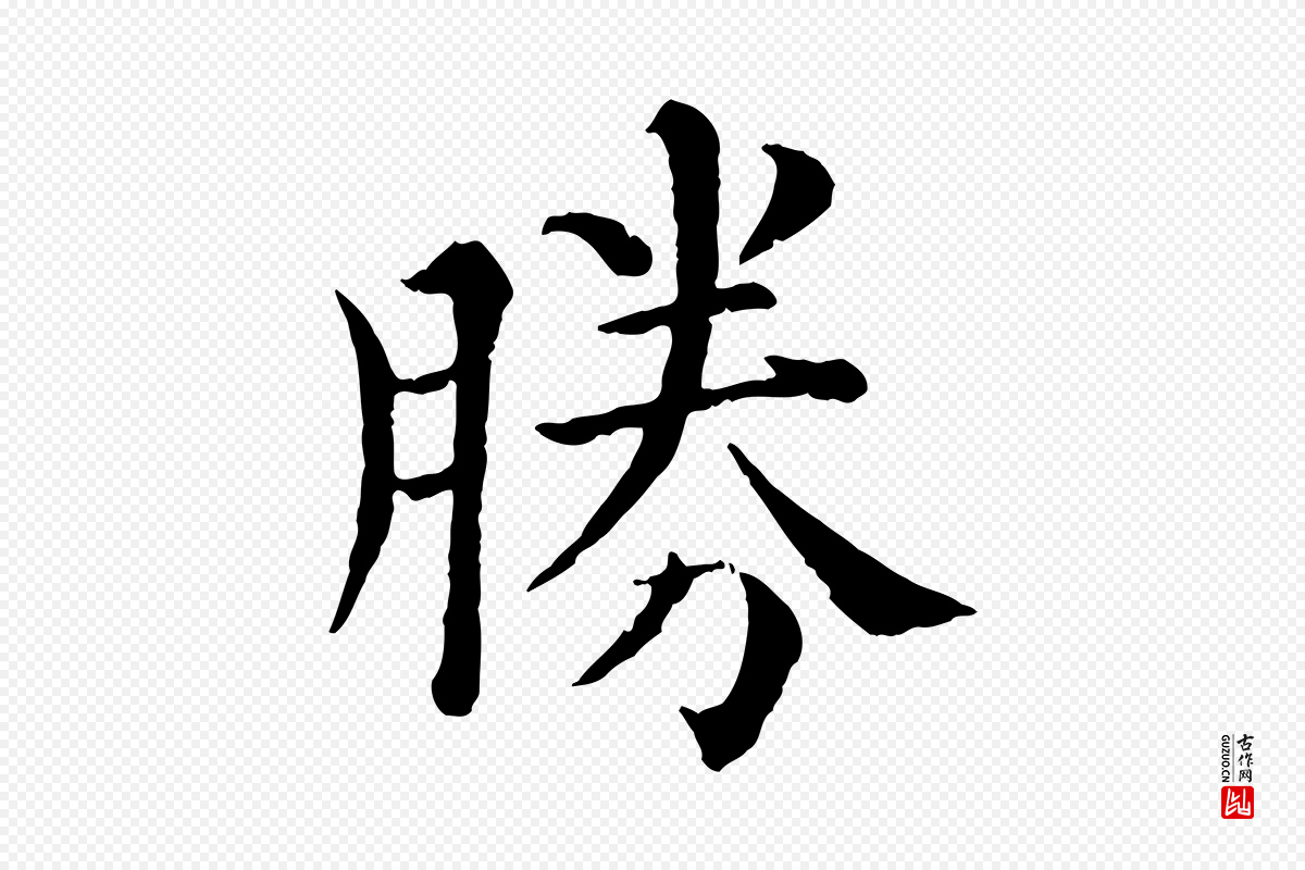 宋代韩琦《谢欧阳公》中的“勝(胜)”字书法矢量图下载