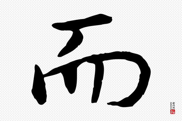 高宗《嵇康养生论》而