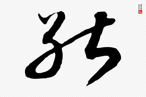 高宗《嵇康养生论》能