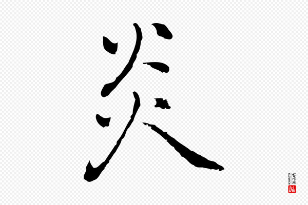 乃贤《南城咏古》炎
