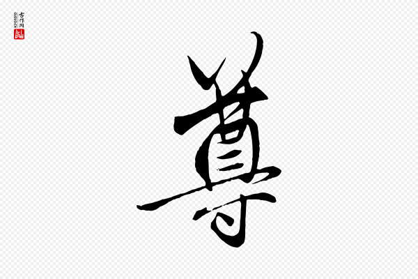 赵孟頫《与中峰札》尊