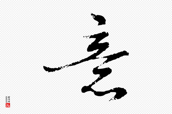 宋克《跋与师孟帖》意