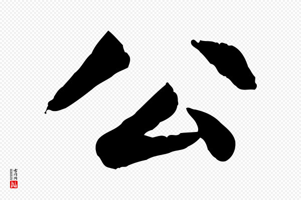 赵孟頫《卫淑媛墓志》公