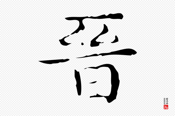《万岁通天进帖》晉(晋)