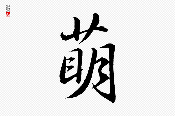 苏轼《付颖沙弥帖》萌