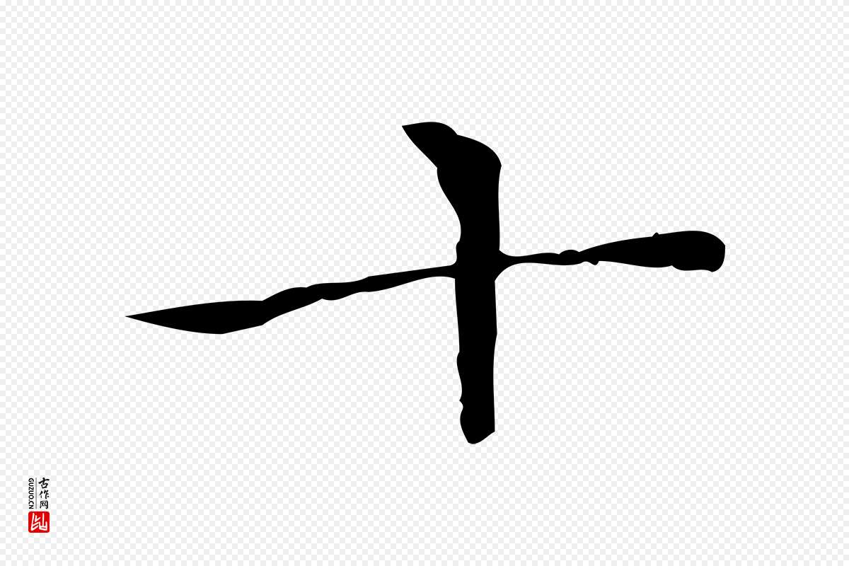 明代陆行直《跋荐季直表》中的“十”字书法矢量图下载