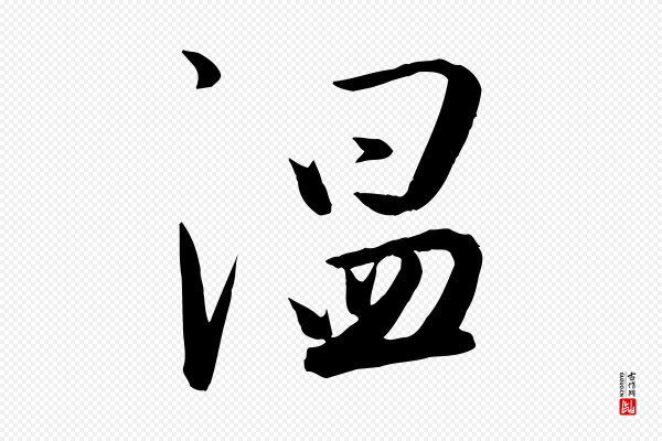 张弼《跋答钱穆父诗帖》溫(温)