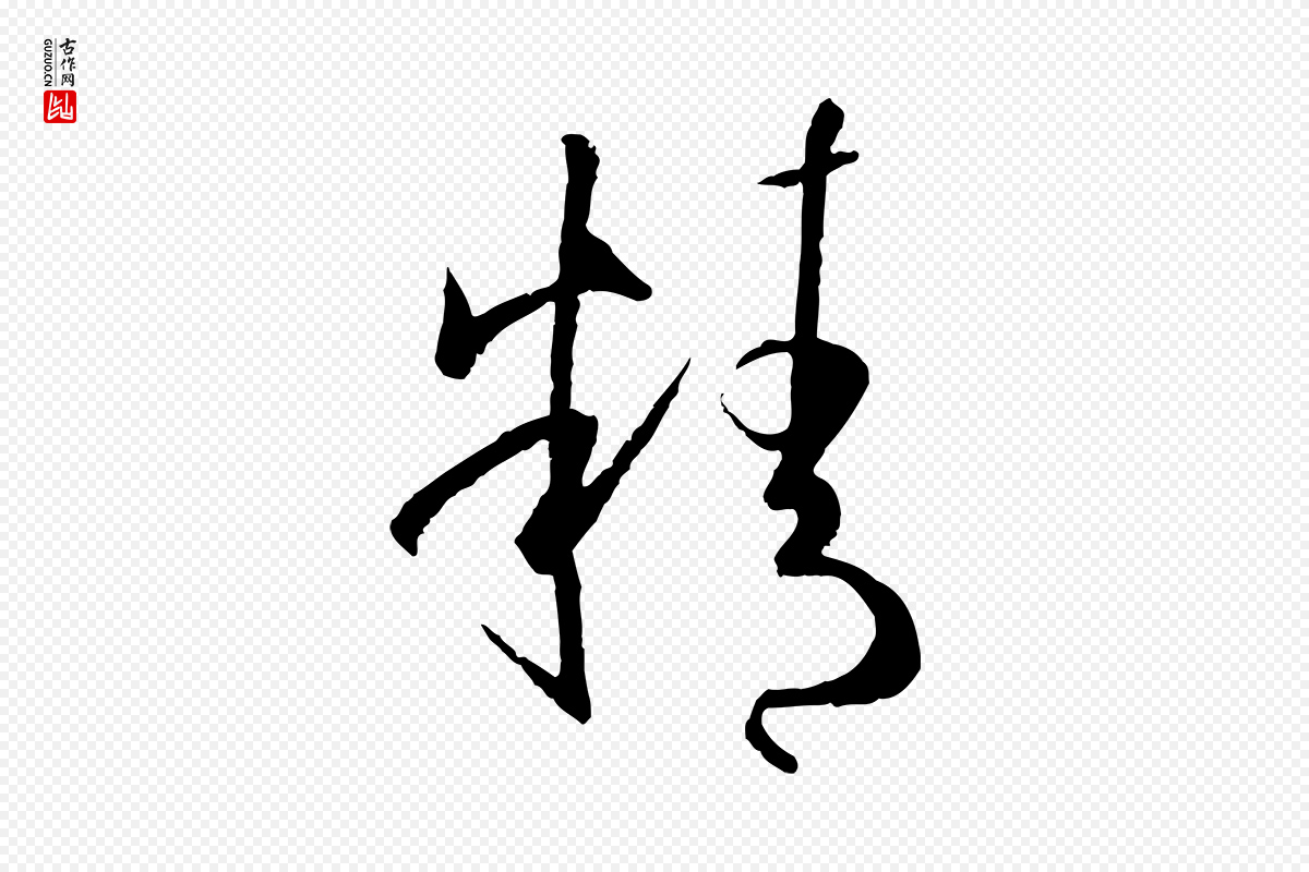 唐代孙过庭《书谱》中的“精”字书法矢量图下载