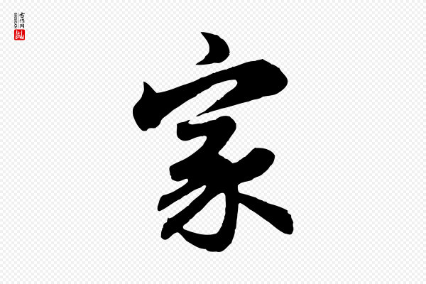 赵孟頫《归去来并序》家