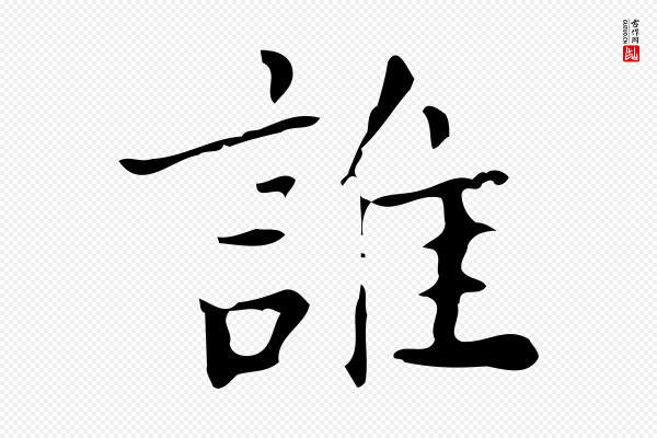 吴廷《跋快雪时晴帖》誰(谁)