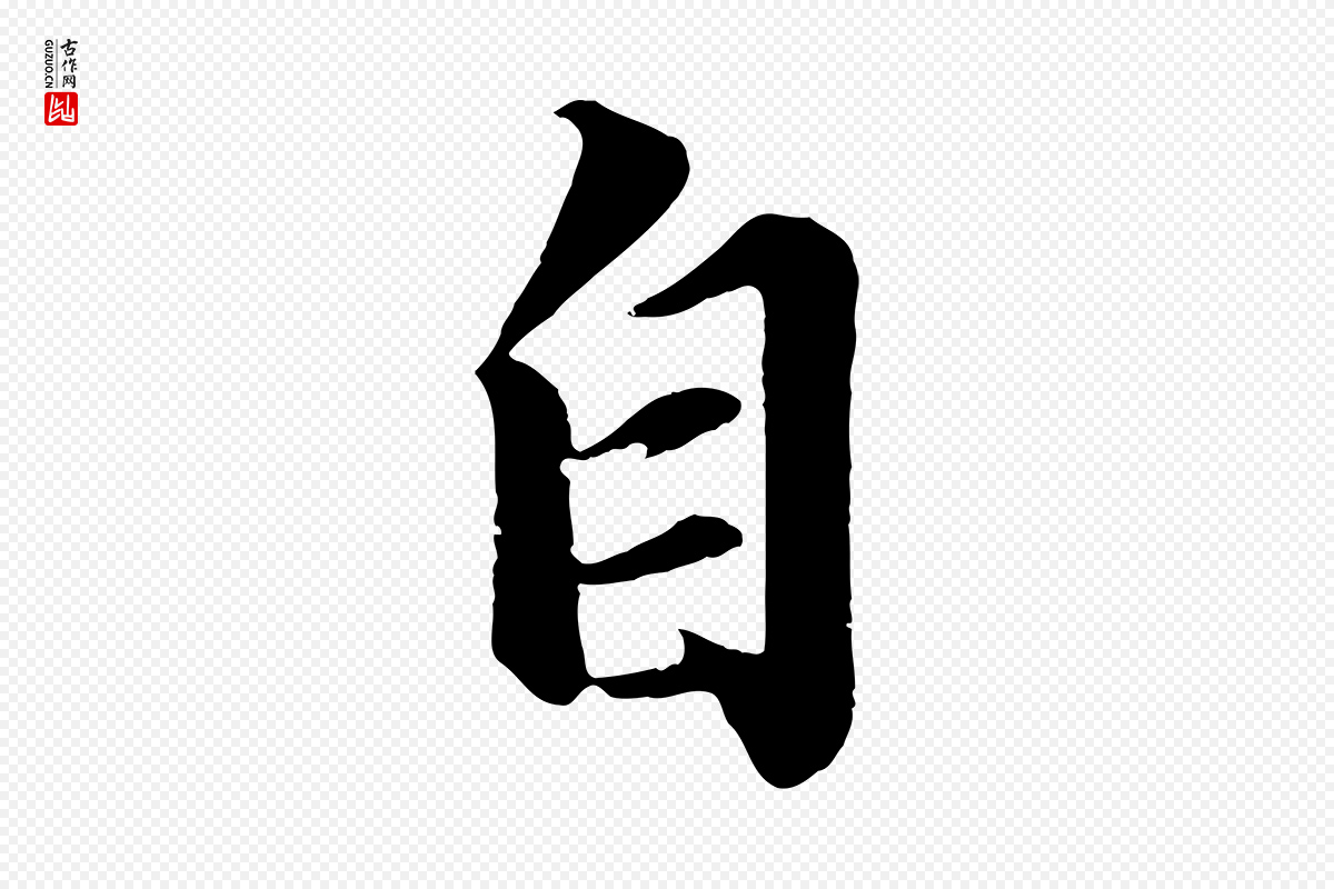 宋代苏轼《付颖沙弥帖》中的“自”字书法矢量图下载