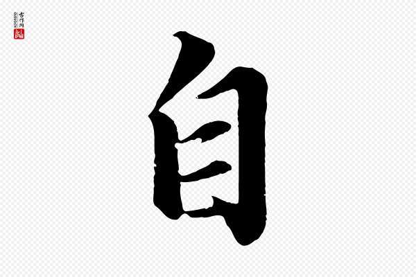 苏轼《付颖沙弥帖》自