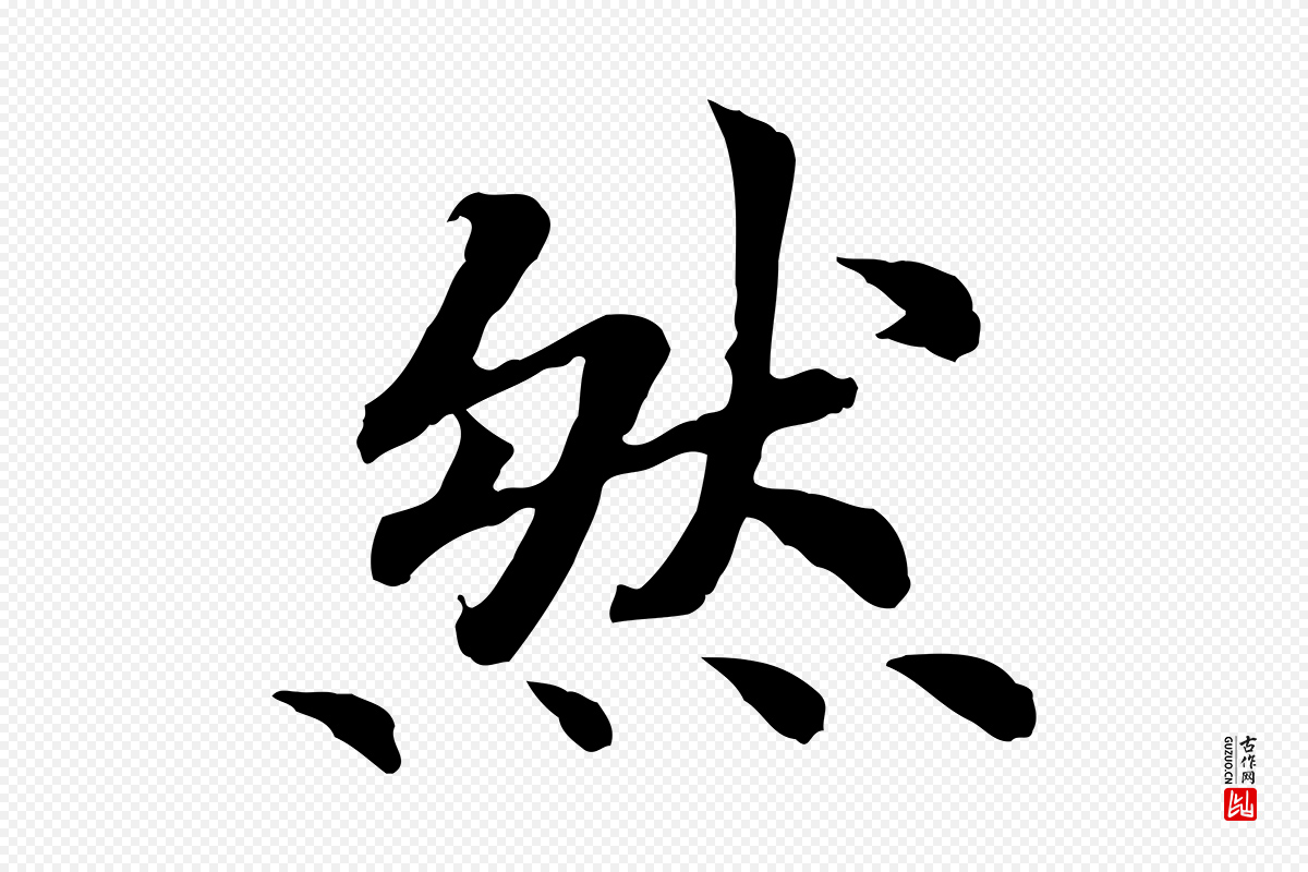 宋代高宗《嵇康养生论》中的“然”字书法矢量图下载