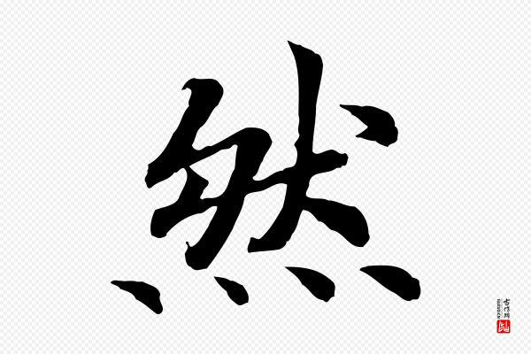 高宗《嵇康养生论》然