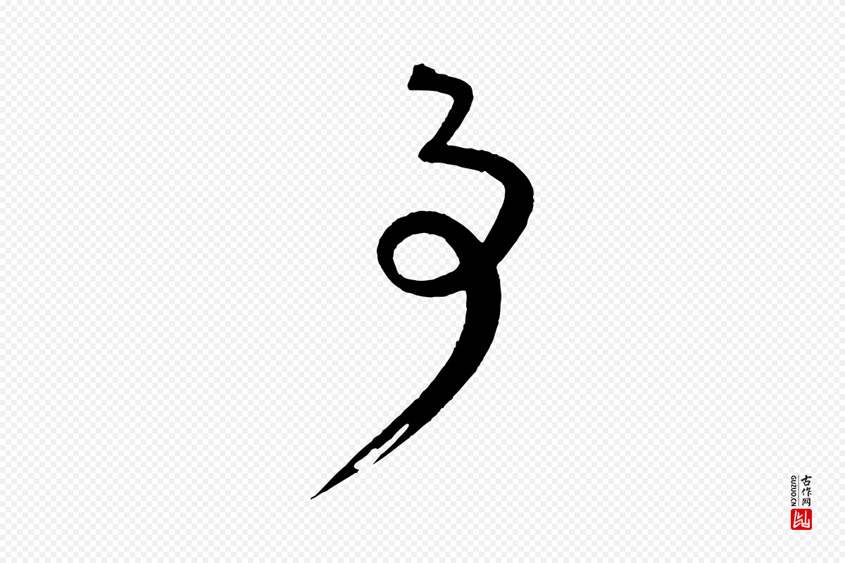 宋代蔡襄《与大姐帖》中的“事”字书法矢量图下载