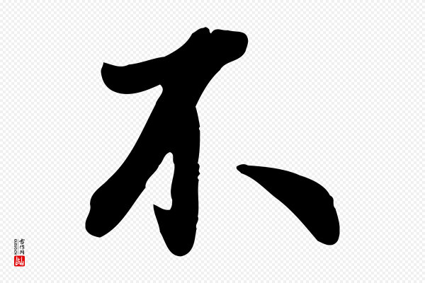 吴说《与宣教帖》不
