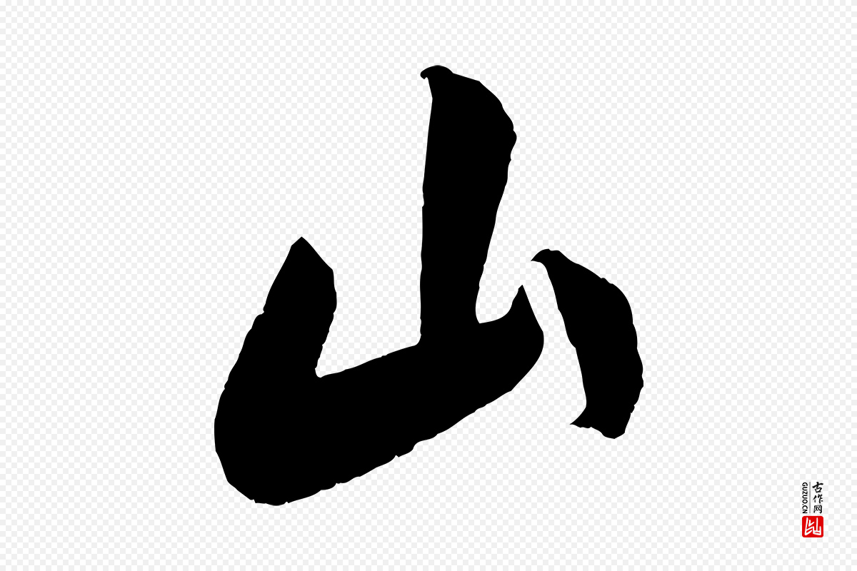 宋代吴琚《六绝句诗帖》中的“山”字书法矢量图下载