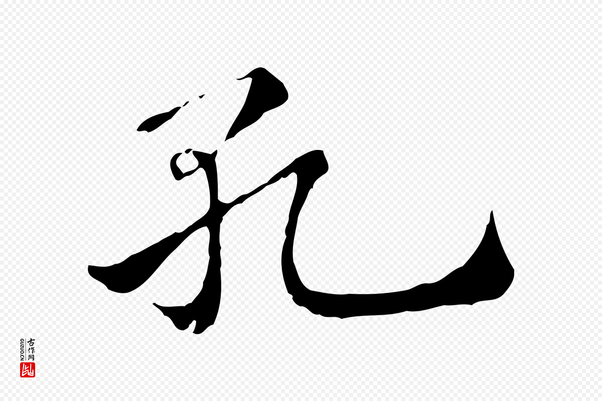 元代赵孟頫《急就章》中的“孔”字书法矢量图下载