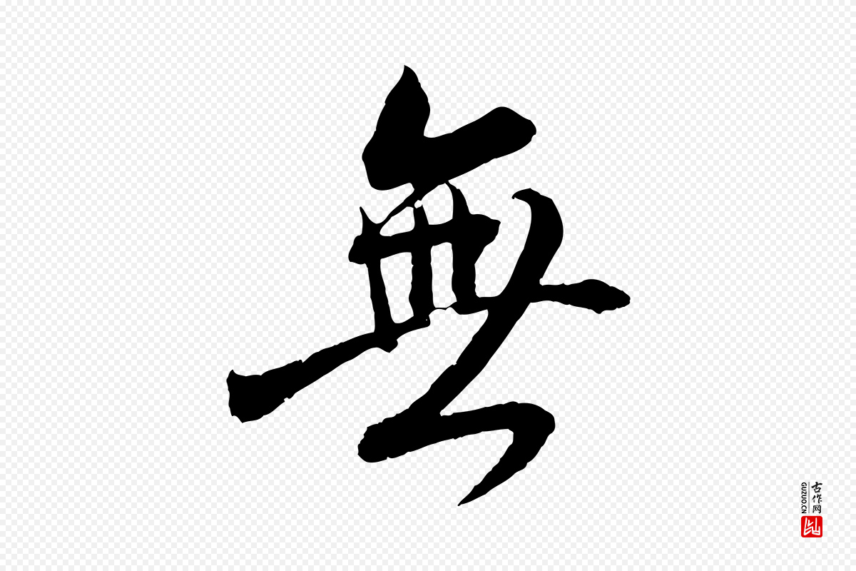 东晋王献之《新埭帖》中的“無(无)”字书法矢量图下载