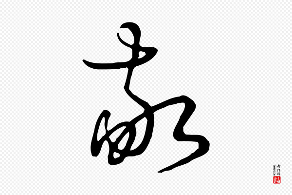 张照《跋韭花帖》敬