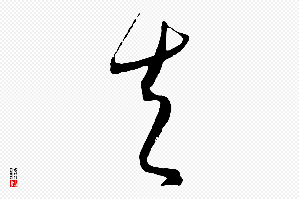 元代饶介《梓人传》中的“夫”字书法矢量图下载