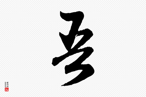 赵孟頫《跋保母帖》吾