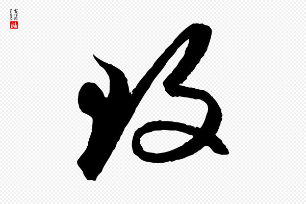 赵孟頫《与次山帖》致