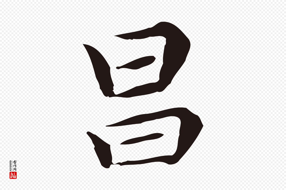 明代祝允明《前赤壁赋》中的“昌”字书法矢量图下载