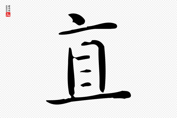 佚名《临右军东方先生画赞》直
