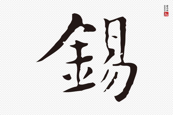 俞和《急就章释文》錫(锡)