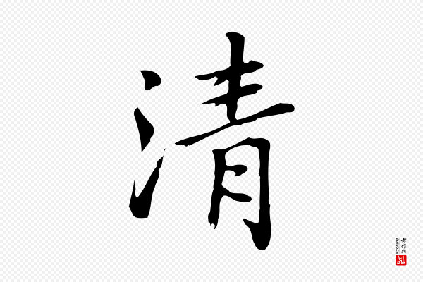 乃贤《南城咏古》清