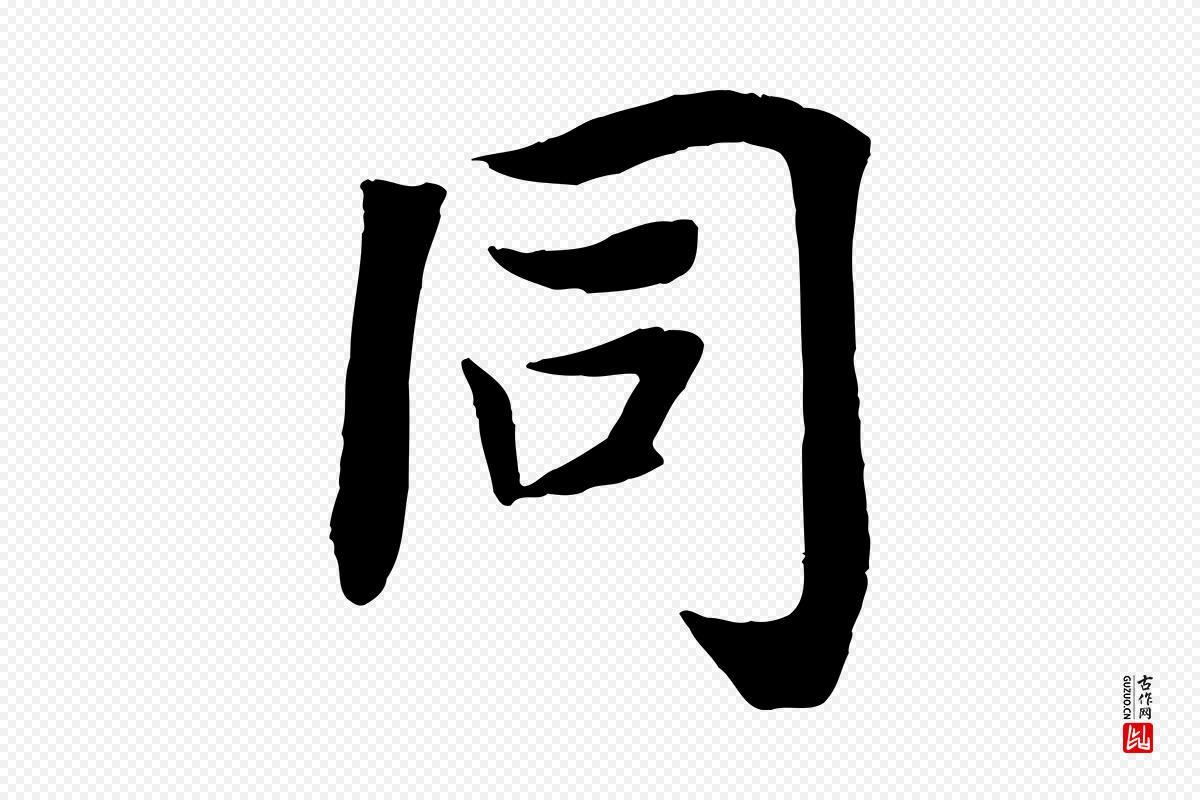 宋代王景修《跋冯承素临兰亭序》中的“同”字书法矢量图下载