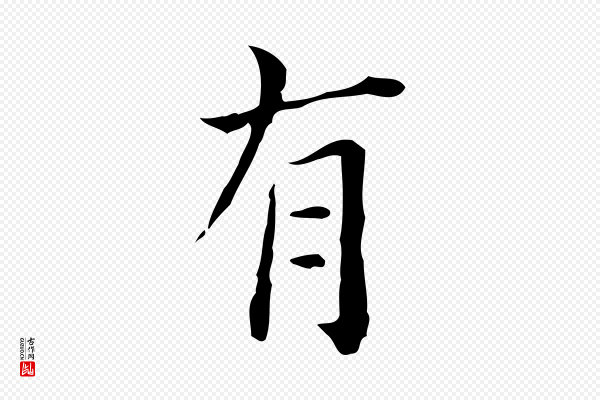 陆修正《跋临右军帖》有