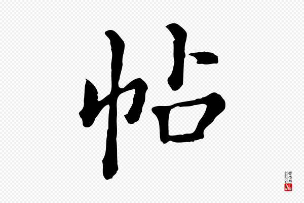 王顼龄《跋异趣帖》帖