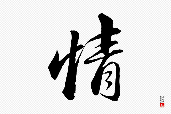 苏轼《付颖沙弥帖》情