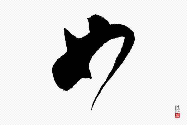 吴琚《与寿父帖》如