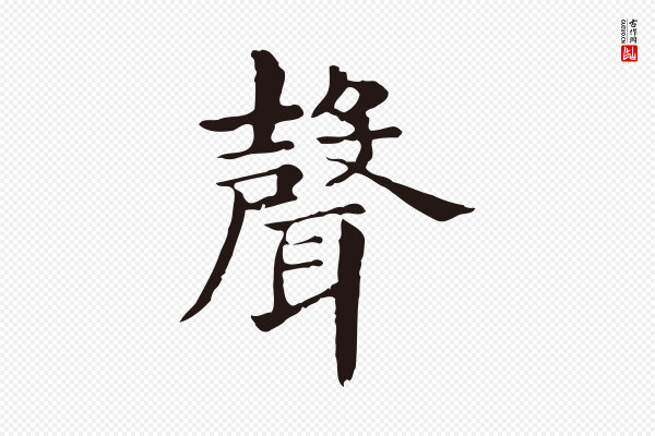 俞和《急就章释文》聲(声)