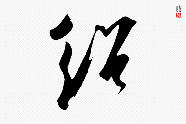 吴琚《焦山题名》紹(绍)