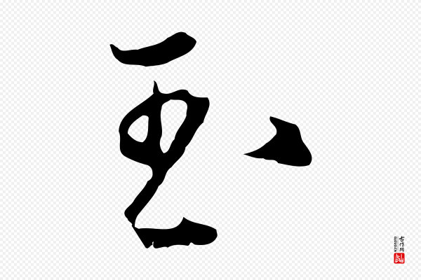 沈粲《御赐五咏》玉