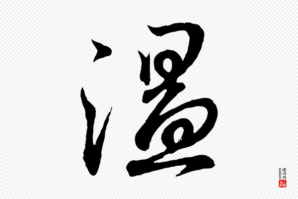 王羲之《临锺繇千字文》溫(温)