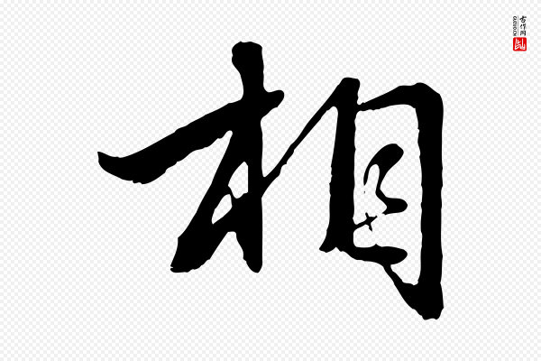 赵孟頫《临兰亭序并跋》相