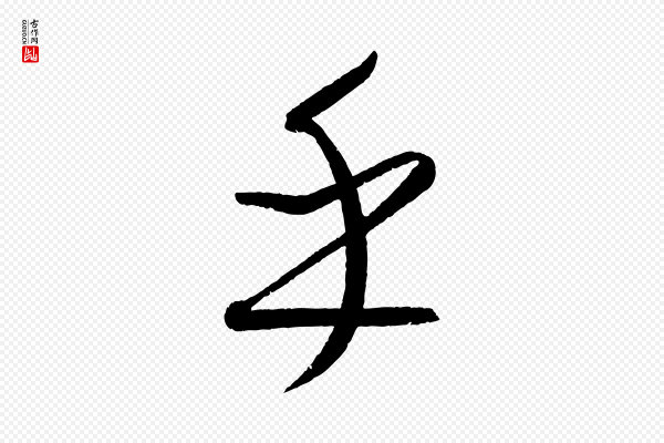 康里子山《颜鲁公论书帖》乎