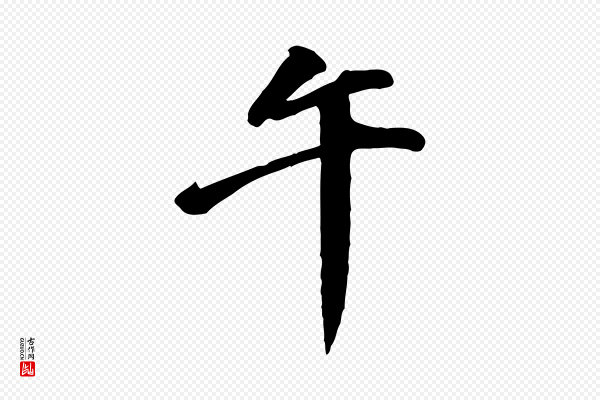 吴奕《跋捕蝗帖》午
