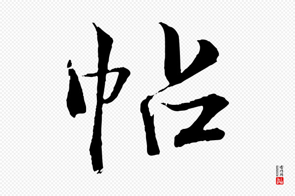 《三希堂法帖》帖