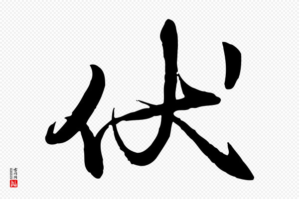 赵雍《与彦清帖》伏