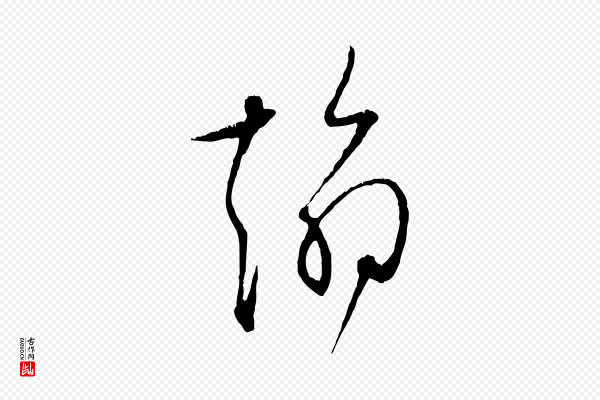 张即之《与殿元帖》翰