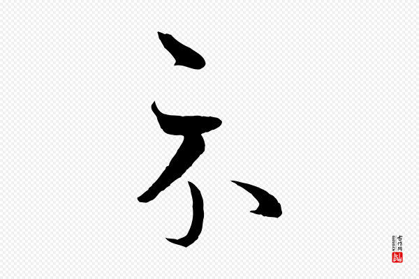 赵孟頫《临右军帖》示