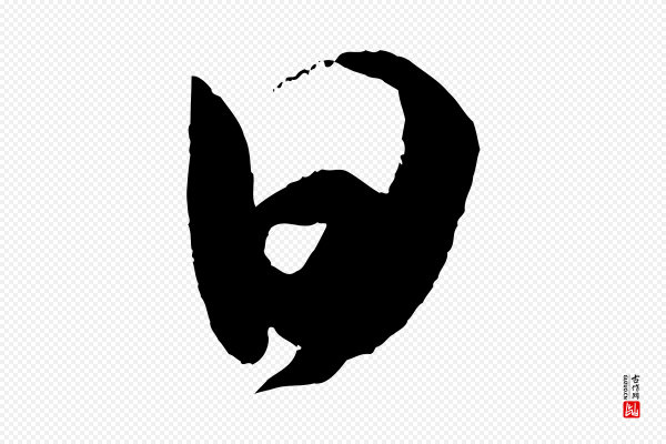 米芾《与提刑帖》日