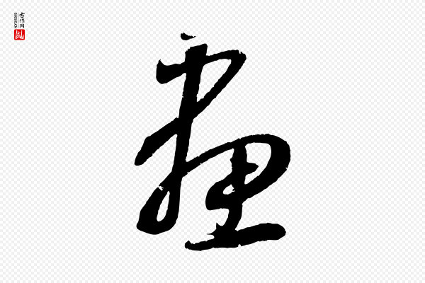 鲜于枢《次韵仇仁父晚秋杂兴》畫(划)